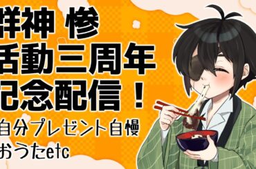 【手元映像あり】群神 惨 活動３周年記念配信！■低音ボイス少年軍人Vtuber 群神 惨■