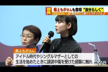 最上もがさんが講演　熊本市で人権フェスティバル