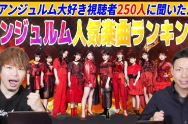 【アンジュルムWEEK開催】視聴者250人に聞いたアンジュルム人気楽曲ランキングを大発表します！！【前夜祭】