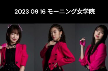 9 16 モーニング女学院