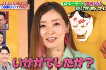 千鳥の鬼レンチャン 2023年6月4日【荒牧陽子】【松浦航大】【メカ真麻】【よよよちゃん】