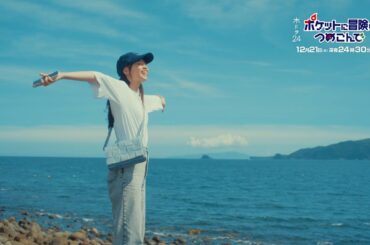 【公式】木ドラ24『ポケットに冒険をつめこんで』第10話予告映像｜テレビ東京