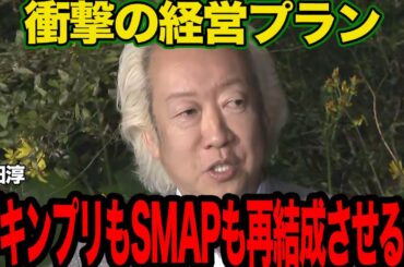 福田淳の辞めジャニとの共演、SMAP再結成に騒然…STARTO ENTERTAINMENT社長就任の目的に驚愕！東山紀之、井ノ原快彦に任された会社再建の仰天プランに絶句…【芸能】