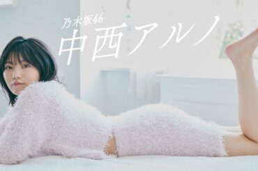 【#中西アルノ】五期生随一のポテンシャルを誇る“アルノ”が初登場――Aruno Nakanishi【#乃木坂46】