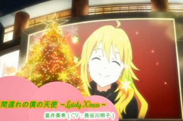 【カバマス】　「一時間遅れの僕の天使 ～Lately X'mas～」　星井美希（CV：長谷川明子）