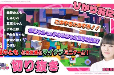 切り抜き｜赤髪のともさん主催「#マイクラ ミニゲーム」で大はしゃぎ！！【#Minecraft】髙橋麻里【声優e-Sports部】
