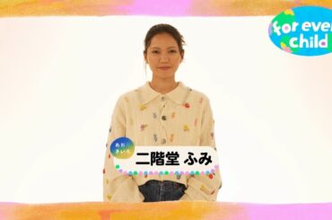 【二階堂ふみver.】みんなのfor every child /日本ユニセフ協会