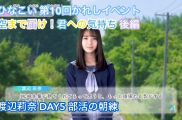 【ひなこい】空まで届け！君への気持ち 後編 DAY5 渡辺莉奈
