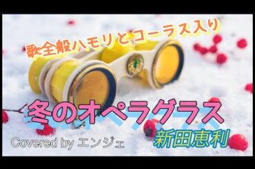 ［歌全般ハモリとコーラス入り］冬のオペラグラス / 新田恵利 #新田恵利 #冬のオペラグラス #歌ってみた #ハモリ