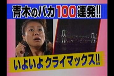 コメディー2007年【ロンドンハーツ】ドッキリ100連発！「青木さやか」編
