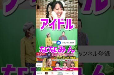 2023 12 12番組後記　＃七瀬美菜　＃ななみん　＃アイドル　＃歌手　＃ジェームス英樹　＃宇津野紘子　 #切り抜き　＃shorts