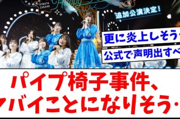 【日向坂46】パイプ椅子事件、ヤバいことになりそう…【おひさまの反応】