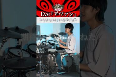 Eveさんの落ちサビからの盛り上げ方が好きすぎるドラマー『アヴァン』Eve【ドラム叩いてみた】【Drum cover】
