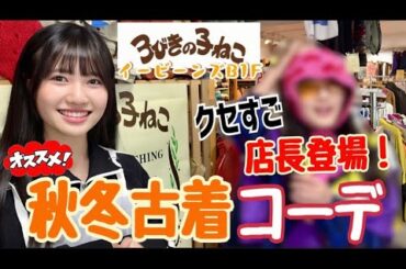 【3びきの子ねこ】おすすめ秋冬古着コーデ！【いぎなり探検隊】