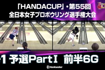 予選PartⅠ 前半6G『「HANDACUP」・第55回全日本女子プロボウリング選手権大会』
