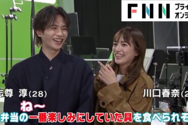 志尊淳　同い年・川口春奈を唯一“川口”と呼ぶ　もし同級生だったら…【メイキング＆インタビュー】