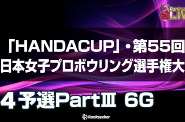 予選PartⅢ 6G『「HANDACUP」・第55回全日本女子プロボウリング選手権大会』