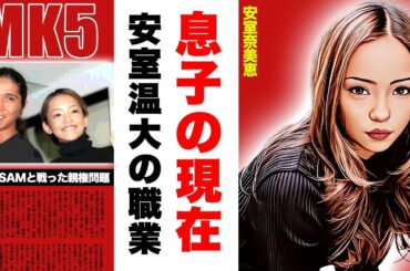 安室奈美恵の息子・安室温大の現在に驚愕！『CAN YOU CELEBRATE？』で有名な平成の歌姫の元夫・SAMと戦った親権問題...母としての息子への愛情に涙腺崩壊！