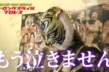 タイガー・クイーンの目に涙！衝撃の2023年ラスト興行！間下隼人はレジェンド王座V2なるか！？【ストロングスタイルプロレスVol.27】【玉川ボールのスリーカウントは叩かせない！】