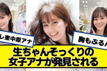 生田絵梨花ちゃんそっくりの女子アナが発見される【ネットの反応】#美女bra #生田絵梨花 #中原みなみ #WISH #ウィッシュ