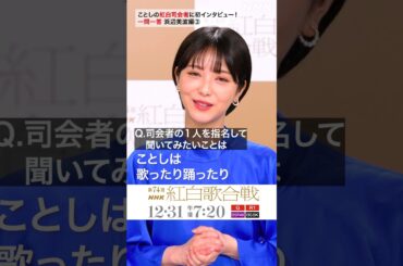 【浜辺美波】紅白司会に一問一答③｜NHK紅白｜NHK #shorts