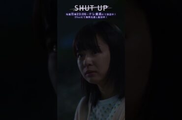 【SHUT UP】「友達のためについた嘘」手術代の為のパパ活がバレて…　テレビ東京系 毎週月曜夜11時6分から放送&TVerで配信中！ #仁村紗和 #莉子 #片山友希 #渡邉美穂  #shorts