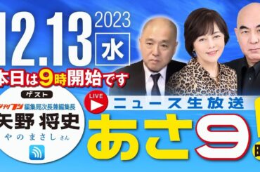 R5 12/13【ゲスト：矢野 将史】百田尚樹・有本香のニュース生放送　あさ8時！ 第267回