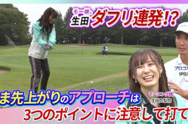 【生田苦戦】つま先上がりのアプローチに挑戦