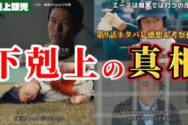 準決勝、下剋上の真相【下剋上球児】第9話ネタバレ感想＆考察動画。秋ドラマ2023。キャスト：鈴木亮平、黒木華、生瀬勝久、中沢元紀、兵頭功海、小林虎之介、 橘優輝、 菅生新樹、 井川遥、田中将大、他