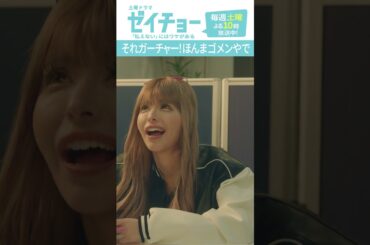 「それガーチャー！ほんまゴメンやで」　#ゼイチョー #菊池風磨 #山田杏奈 #今井アンジェリカ #shorts