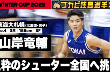 【ウインターカップ2023/北海道】東海大札幌･山岸竜輔 生粋のシューター全国へ挑む！[高校バスケ]