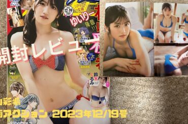 【開封レビュー】村山彩希 漫画アクション 2023年12/19号