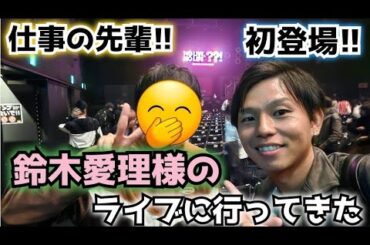 【初登場】ついに会社の先輩が登場？一緒に鈴木愛理様のライブに行ってきた!!