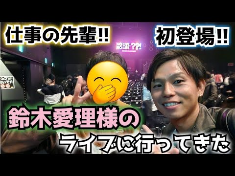 【初登場】ついに会社の先輩が登場?一緒に鈴木愛理様のライブに行ってきた!! 【初登場】ついに会社の先輩が登場?一緒に鈴木愛理様のライブに行ってきた!!