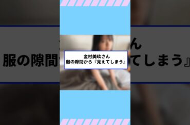 【日向坂46】金村美玖さん、服の隙間から『見えてしまう』#hinatazaka46 #日向坂で会いましょう #齊藤京子#ひなくり#小坂菜緒 #金村美玖 #潮紗理菜#加藤史帆