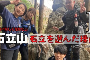 石立を選んだ理由【四国一険しく危険な山　石立山　西峰(1700m)①】2023.11.26(Sun.)