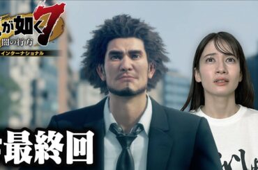 光と闇の行方【龍が如く7】#最終回 / 第十五章 成り上がりの果て