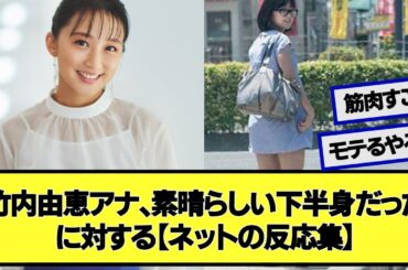 竹内由恵アナ、素晴らしい下半身だったに対する【ネットの反応集】