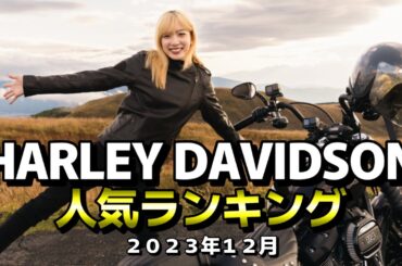 【永野芽郁 所有モデルがランクイン】ハーレーダビッドソン  2023年12月 中古車人気ランキング【HARLEY DAVIDSON】