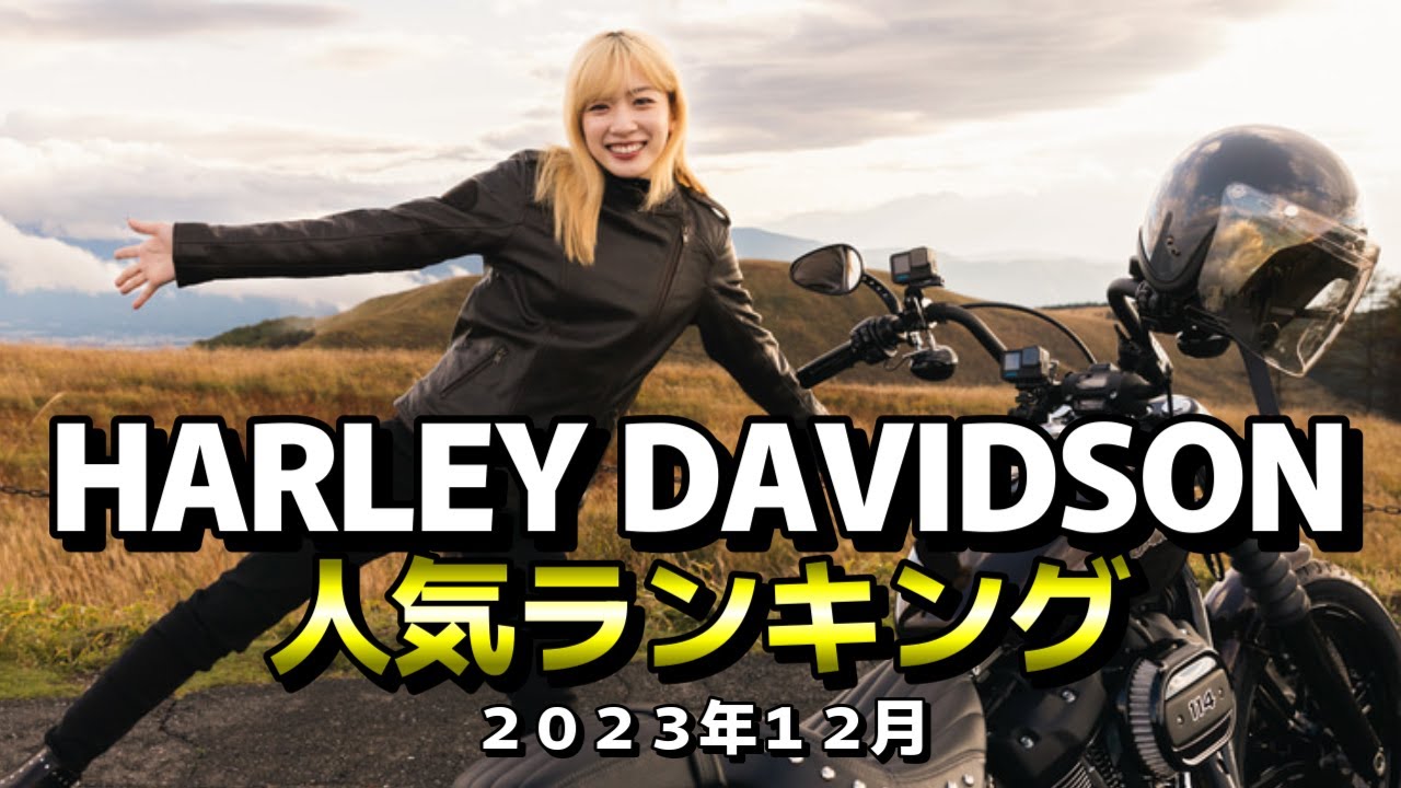 【永野芽郁 所有モデルがランクイン】ハーレーダビッドソン 2023年12月 中古車人気ランキング【HARLEY DAVIDSON】 【永野芽郁 所有モデルがランクイン】ハーレーダビッドソン 2023年12月 中古車人気ランキング【HARLEY DAVIDSON】