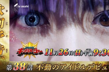 【王様戦隊キングオージャー】＜第38話＞11月26日（日）放送　予告動画