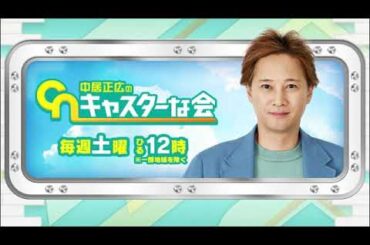 🔴ライブ配信 中居正広のキャスターな会12月16日＜大谷翔平 ドジャース移籍/年末大掃除/日帰りバスツアー＞2023年12月16日LIVE FULL HD