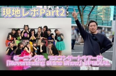 【現地ライブレポ】モーニング娘｡’23横アリ公演：Day1【PART2】