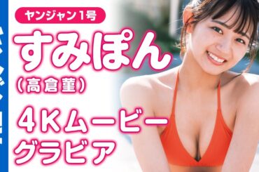【4Kムービーグラビア】大人気バスケ女子！すみぽん(高倉菫ちゃん)の絶対好きになること間違いなしの圧倒的ヒロイン感と屈託ない笑顔が輝く水着撮影に最高画質で没入密着！【メイキング】