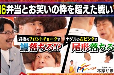 お笑いの枠を超えた戦い/出演:伊藤俊介（オズワルド）、鰻和弘（銀シャリ）【フル動画 #86】本家かまどや＜後編＞