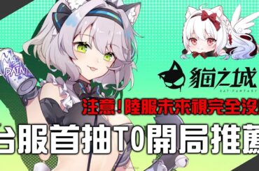 【貓之城】台服T0最強開局推薦/禮包碼分享 遊戲太有心技能全改陸版未來視拜託不要用【天使Vtuber小雪Yukichan】#台灣Vtuber #Vtuber #貓之城