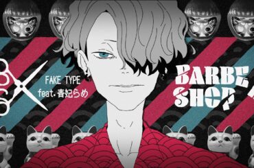 FAKE TYPE. "BARBER SHOP feat.青妃らめ" MV