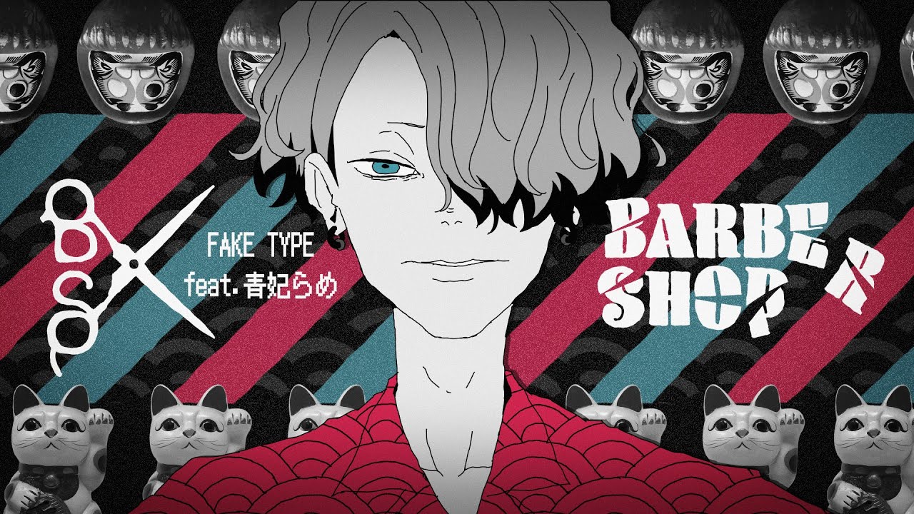 FAKE TYPE. “BARBER SHOP feat.青妃らめ” MV FAKE TYPE. "BARBER SHOP feat.青妃らめ" MV