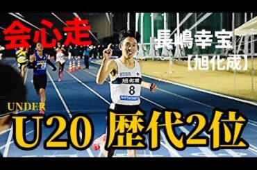 【10000M 】完全覚醒！旭化成ルーキー・長嶋幸宝がNCG 10000mを27分44秒でトップフィニッシュ！！この男の走力底が知れません！！【U20歴代2位】