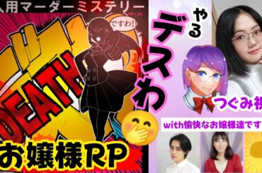 【お嬢様マダミス】デス（Death）わ！で華麗なるお嬢様ライフ ＃稲式会社ななくさ